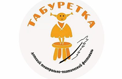Детские и юношеские коллективы приглашают принять участие в фестивале «Табуретка»