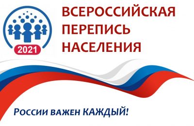 ВСЕРОССИЙСКАЯ ПЕРЕПИСЬ НАСЕЛЕНИЯ ПРОЙДЕТ В СЕНТЯБРЕ 2021 ГОДА