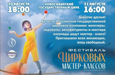 Фестиваль цирковых мастер-классов пройдёт 20 и 21 августа