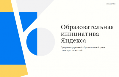 Яндекс и Минобразования Новосибирской области подписали соглашение о сотрудничестве