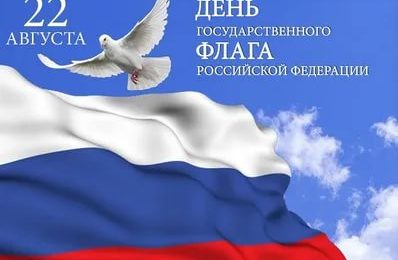 Новосибирская область отметит День Государственного флага Российской Федерации