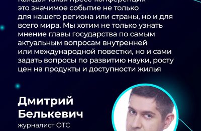 Новосибирская область едет на пресс-конференцию с Президентом