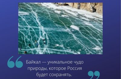 Президент заявил о поддержке экосистемы Байкала и живущих там людей