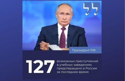 Президент на большой пресс-конференции рассказал, сколько преступлений удалось предотвратить в школах и вузах