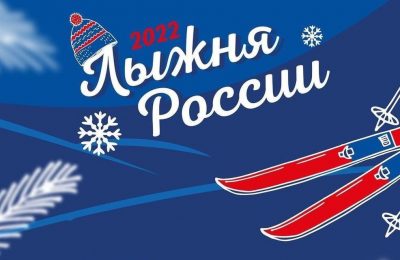 «Лыжня России» пройдет в нашем районе на «Красной горке»