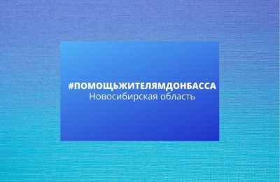 Новосибирская область готова принять 1200 жителей Донбасса