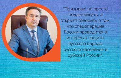 Евгений Артюхов: «Призываю не просто поддерживать, а открыто говорить о том, что спецоперация России проводится в интересах защиты русского народа, русского населения и рубежей России».