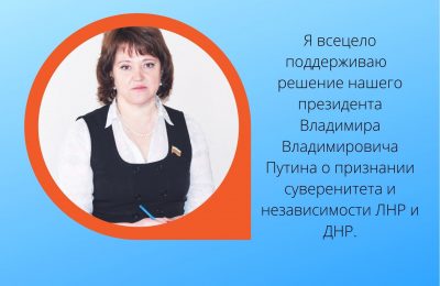 Ирина Вепрева: «Я всецело  поддерживаю решение нашего президента Владимира Владимировича Путина о признании суверенитета и независимости ЛНР и ДНР».