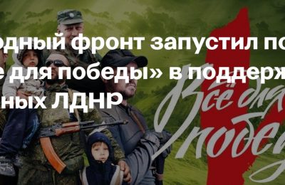 «Всё для победы»: общероссийский народный фронт