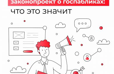 Госдума приняла закон, по которому все органы власти должны вести паблики в соцсетях