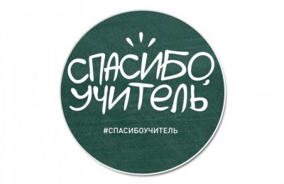 «Спасибо, учитель!»: ветеранов педагогического труда поздравят в Новосибирской области