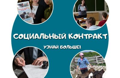 Новосибирская область получит дополнительные федеральные средства на выплаты по соцконтракту