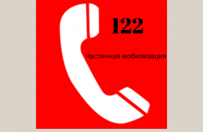 Частичная мобилизация: информацию о деталях можно получить по номеру 122