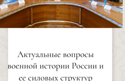 Роль военной истории Отечества в воспитании патриотизма обсудили в Новосибирской области