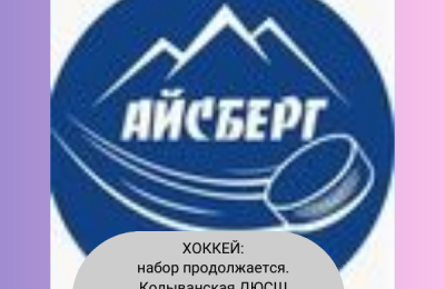 Хоккей: «Айсберг» продолжает набор