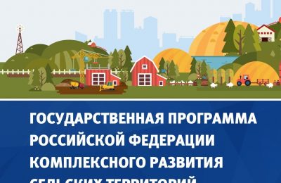 Полтора миллиарда рублей получит Новосибирская область на комплексное развитие сельских территорий