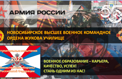 Новосибирское высшее военное командное ордена Жукова училище – одно из ведущих учебных заведений Министерства обороны Российской Федераци