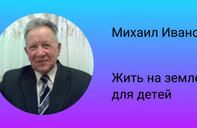 Михаил Иванов: жить на земле для детей