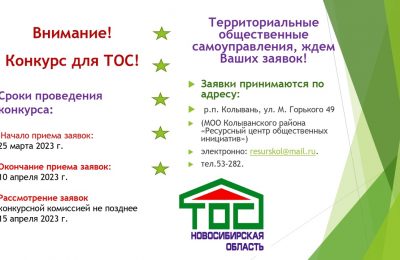 В Колыванском районе объявлен конкурс для ТОСов