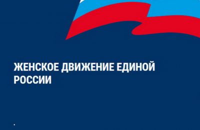 Женское движение Новосибирской области консолидирует силы различных движений и общественных организаций региона