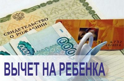 Как получить налоговый вычет на ребёнка?