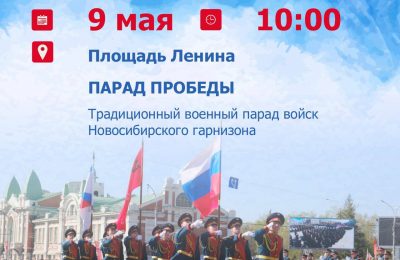 Новосибирская область готовится к празднованию 9 мая