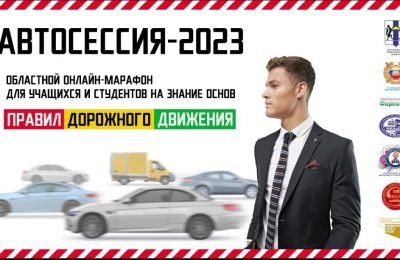 Принимай участие в «Автосессии» по ПДД