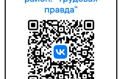 QR-код поможет вам оставаться с нами