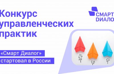 Лучшие управленческие практики страны выберут на конкурсе «Смарт Диалог»