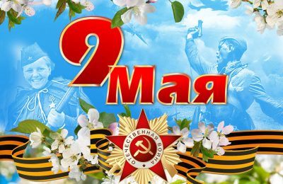 Жители Новосибирской области 8 и 9 мая смогут посетить мероприятия в честь Дня Победы