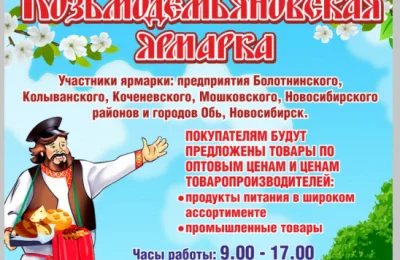 «Ух, ты, ярмарка!»: Козьмодемьяновская ярмарка открывается 20 мая в Колывани