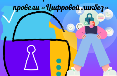 Для школьников Новосибирской области провели «Цифровой ликбез»