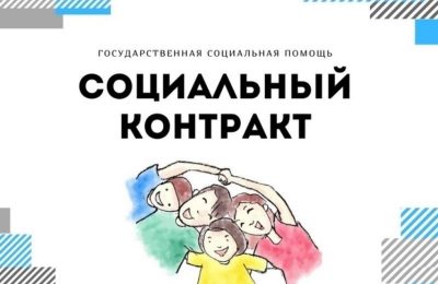 Социальный контракт: учись, работай, ищи