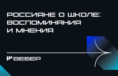 Что россияне думают о школе, проанализировало социологическое агентство «Вебер»