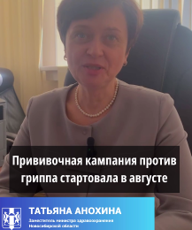 Минздрав Новосибирской области напоминает о важности вакцинации против гриппа