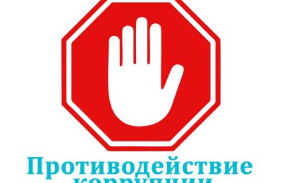 В Новосибирской области совершенствуют механизмы противодействия коррупции