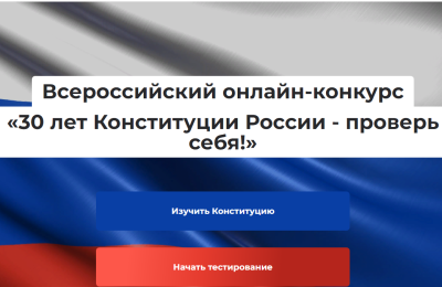 Жители Новосибирской области могут проверить себя на знание Конституции РФ, поучаствовав во всероссийском онлайн-конкурсе