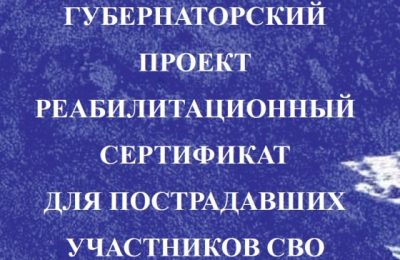 Более 500 участников СВО  воспользовались Губернаторским реабилитационным сертификатом в 2023 году в регионе