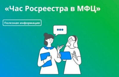 «Час Росреестра – в МФЦ» — проект для человека