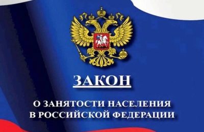 Новая редакция закона о занятости: главные изменения  пройдут в 3 этапа