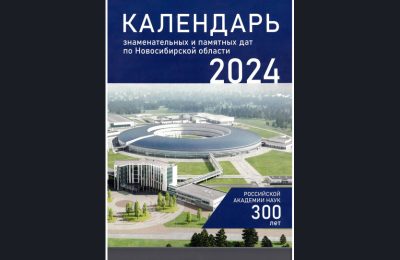 Достижения науки стали основой для Календаря знаменательных дат