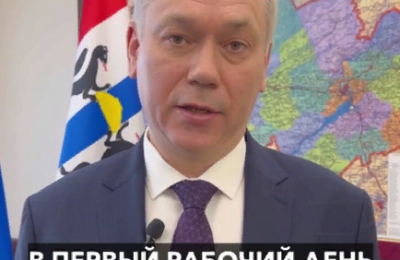 Губернатор Андрей Травников: «Благодарю всех за надежную работу в праздничные дни»
