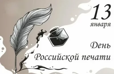 День печати — праздник журналистов, полиграфистов, издателей и распространителей