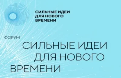 На федеральный Форум «Сильные идеи для нового времени» от Новосибирской области заявлены 215 идей