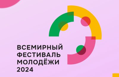 Новосибирская область примет делегацию иностранных участников Всемирного фестиваля молодежи 2024