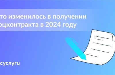 Что изменилось в условиях соцконтракта в 2024 году