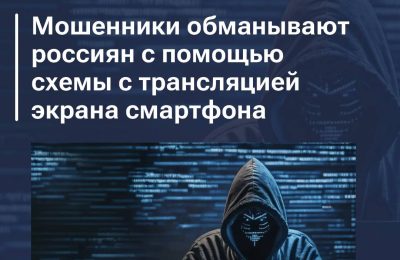 Эксперты рассказали о новой схеме мошенничества через трансляцию экрана смартфона.