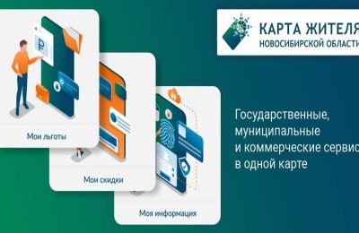 Опыт Новосибирской области по внедрению «Карты жителя» успешно тиражируется в других регионах России