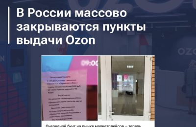 В сети распространяют новость о массовом закрытии пунктов выдачи OZON из-за введения нового «сервисного сбора» для владельцев ПВЗ