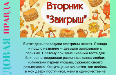 Вторник. Заигрыши.